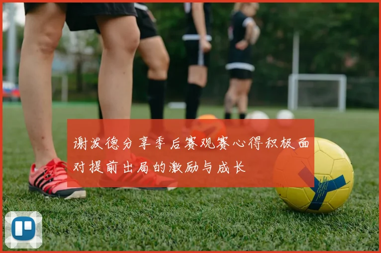 谢泼德分享季后赛观赛心得积极面对提前出局的激励与成长
