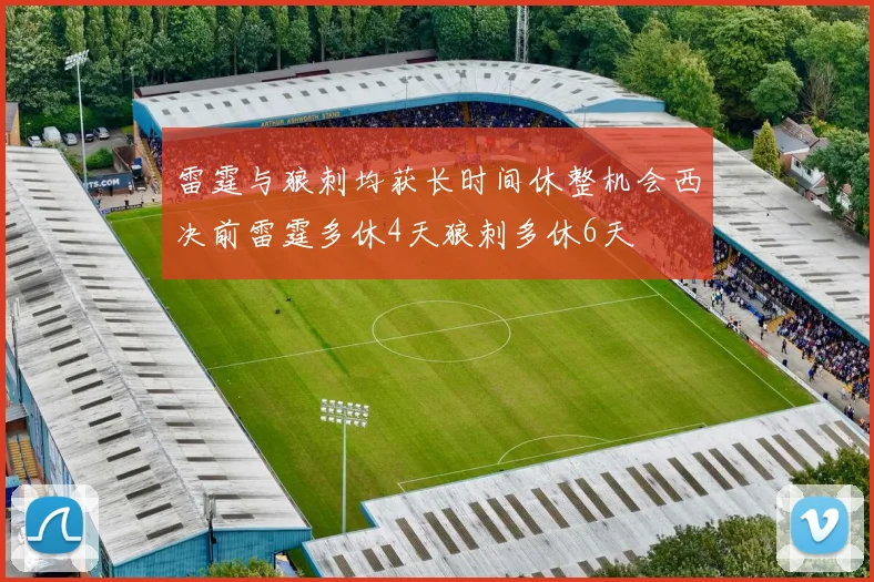 雷霆与狼刺均获长时间休整机会西决前雷霆多休4天狼刺多休6天